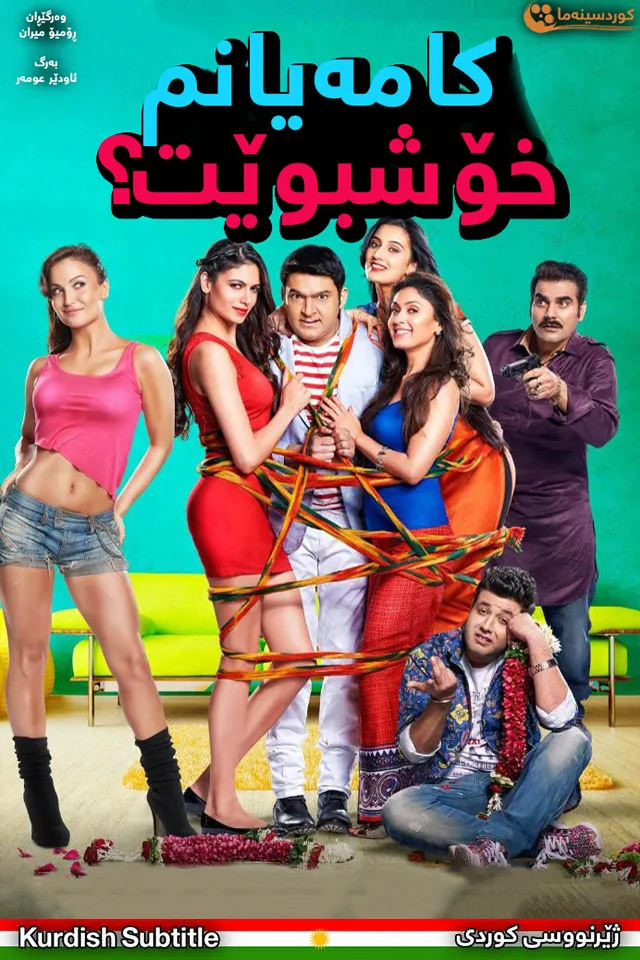 Kis Kisko Pyaar Karoon (2015)